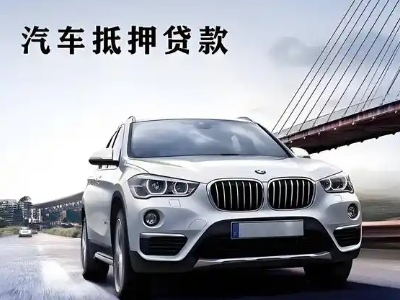 涿州车抵贷如何办理押车和不押车?