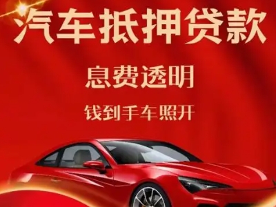 涿州良好口碑的汽车抵押贷款公司推荐