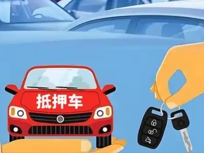 涿州不押车贷款怎么贷?涿州不押车哪里可以办理?